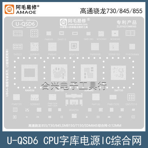 阿毛易修骁龙855P/730/845钢网