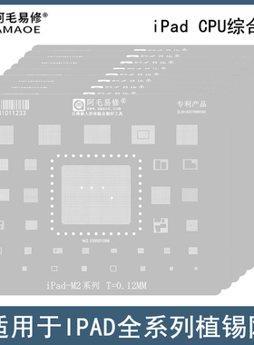 适用于iPad全系列CPU钢网M1/M2/M3/M4/A9/A10X/A12/A13/A14植锡网