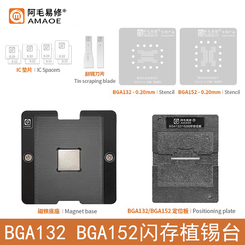 阿毛易修BGA132/BGA152植锡台网