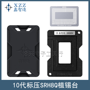 鑫智造10代标压SRH8Q植锡台SRH8F/SRH8P/SRJ8T/SRK3X/SRK3Y钢网