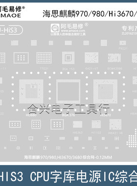 阿毛易修麒麟970/980/HI3680钢网