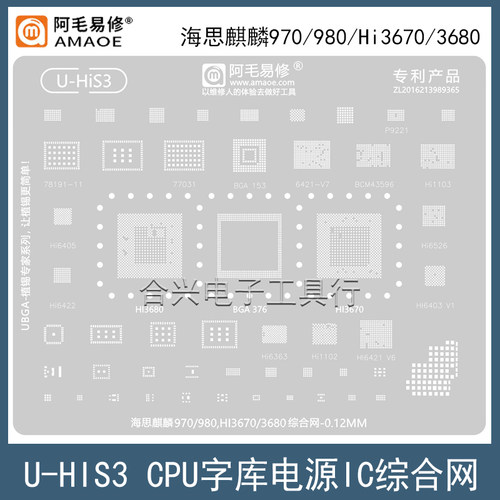阿毛易修麒麟970/980/HI3680钢网