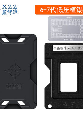 鑫智造6/7代低压植锡台i5-6200U/SR2EZ/SR2EY/F1/UW SR348CPU钢网