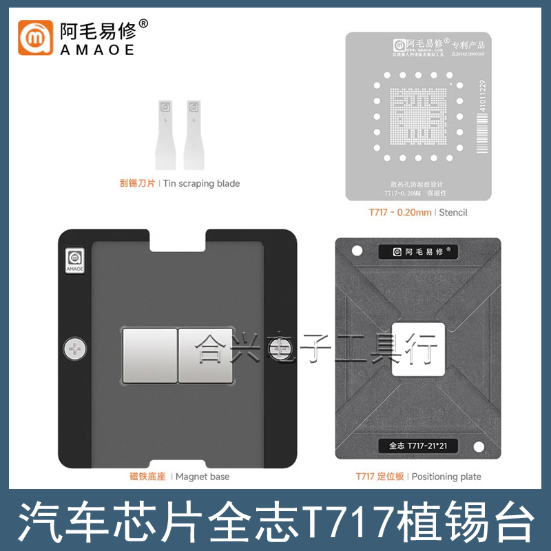 阿毛易修全志T7-T717植锡台钢网