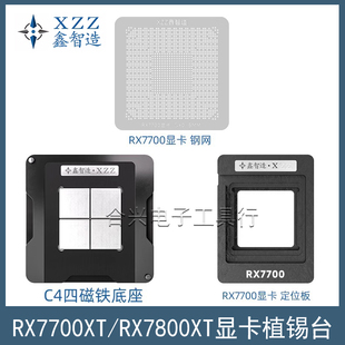 鑫智造AMD RX7800XT植锡台钢网RX7700XT显卡植锡网定位板磁铁底座