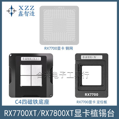 鑫智造AMDRX7700XT植锡台钢网