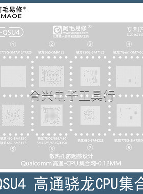 阿毛易修骁龙775G/778G/CPU钢网