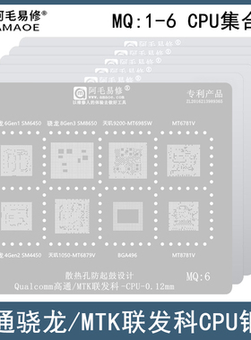 适用于高通MTK联发科CPU植锡网骁龙6Gen1/8Gen3天玑1050/9200钢网