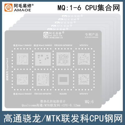 阿毛易修高通MTK联发科CPU植锡网