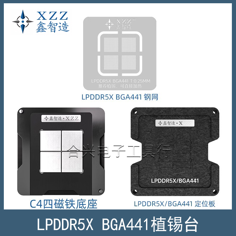 鑫智造LPDDR5XBGA441钢网植锡台