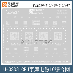 8952植锡网 617钢网 MSM8909 8939 439 615 410 8916 高通骁龙210