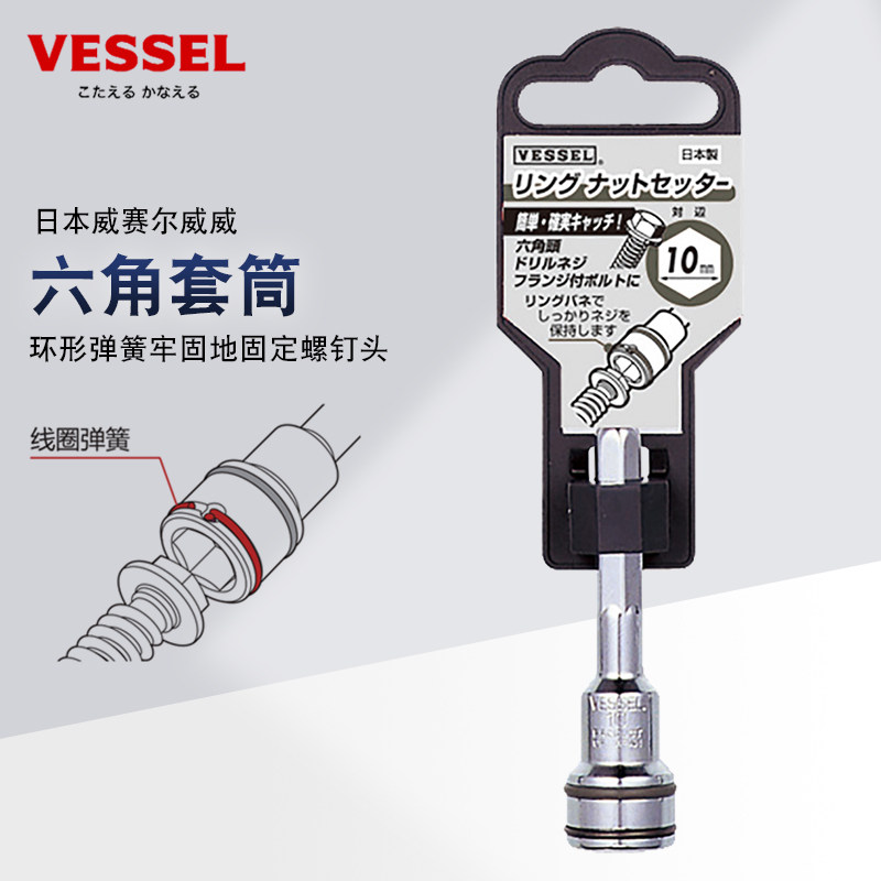 日本威威VESSEL线圈弹簧六角套筒图片