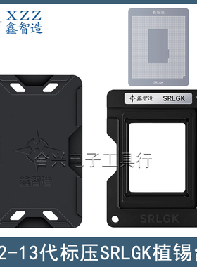 鑫智造12/13代标压CPU植锡台Q0GH Q0GJ SRLGK SRLGG SRLGL钢网