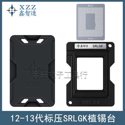 鑫智造12/13代标压CPU植锡台钢网