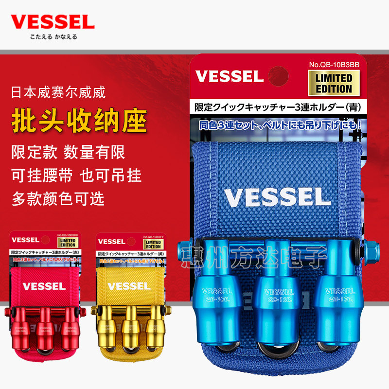 日本VESSEL威威限定款快捷批头座