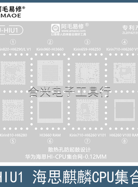 适用于华为麒麟659/710/810/820/960钢网CPU植锡网阿毛易修U-HIU1
