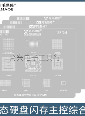 阿毛易修SSD固态硬盘芯片钢网