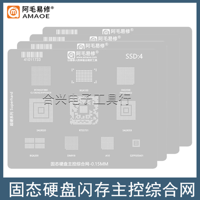 阿毛易修SSD固态硬盘芯片钢网