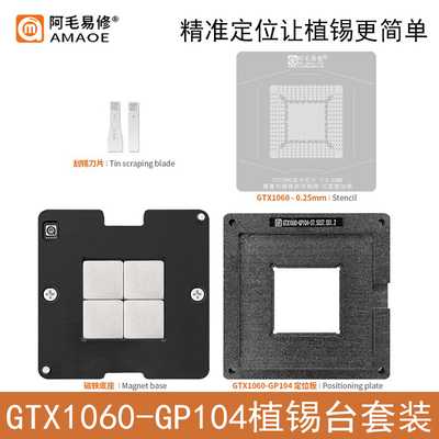 阿毛易修GTX1070/1080植锡台钢网