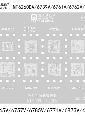MT6757V/6762V/6765V钢网MT6771V/6785V/6873V/6875V/CPU植锡网
