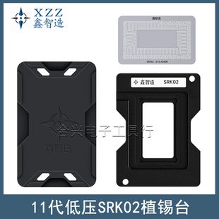 鑫智造11代低压SRK02植锡台SRK04/5/7 I5-1135G/SRH8L/SRKSF钢网