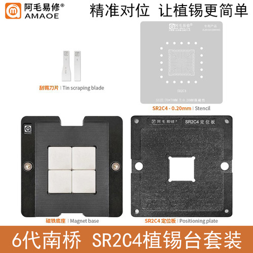 阿毛易修6-7代南桥SR2C4植锡台