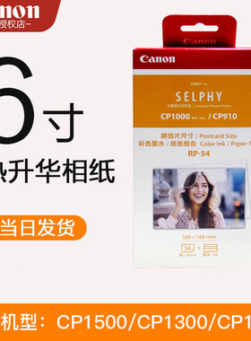 佳能CP1300相纸CP1500照片打印机纸KP108 RP108 CP910相纸6寸色带