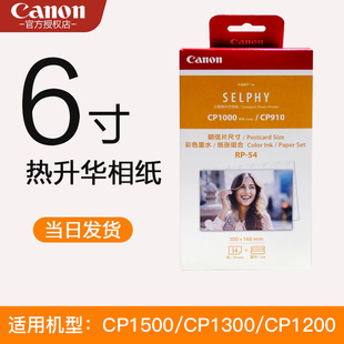 佳能CP1300相纸CP1500照片打印机纸KP108 CP910相纸6寸色带 RP108