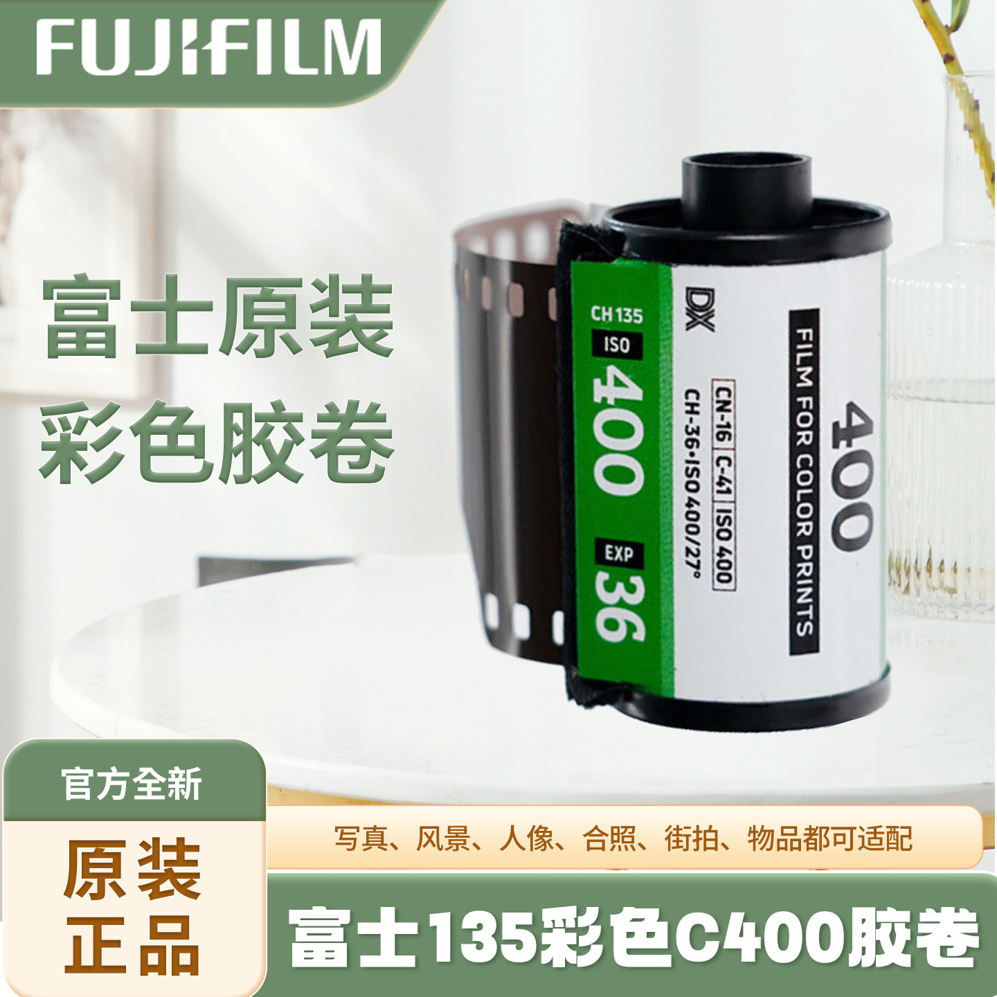 富士原装（FUJIFILM）果冻胶卷相机135胶卷C400  C200 135彩色卷