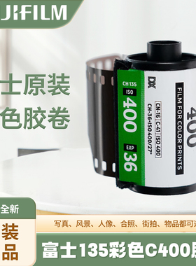 富士原装（FUJIFILM）果冻胶卷相机135胶卷C400  C200 135彩色卷