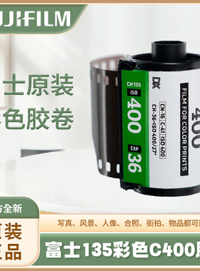 富士原装（FUJIFILM）果冻胶卷相机135胶卷C400  C200 135彩色卷
