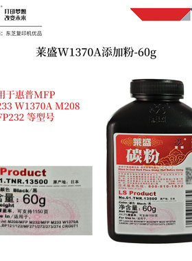 莱盛w1370a添加粉适用惠普W1370a M208dw M232dwM233sdw 瓶粉