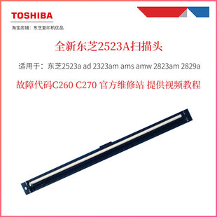东芝2523A扫描头2323AM C270 2523AD CIS 故障代码 扫描单元 C260