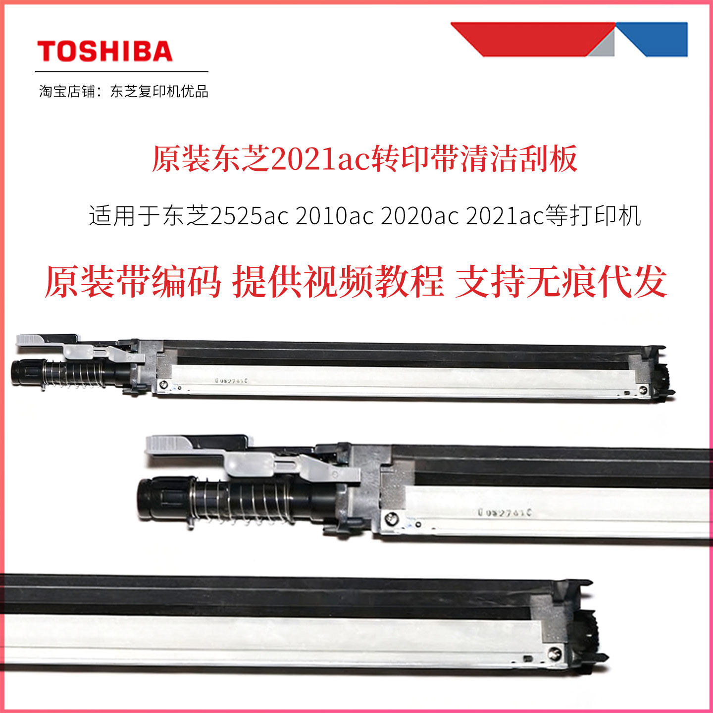 原装东芝2110ac转印清洁刮板