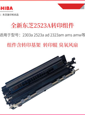 全新东芝2523转印组件 2303a 2323AM转印辊 转印单元 转印风扇