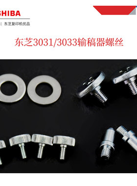 东芝2110ac输稿器螺丝2020ac 2021ac 2528A MR 3031 3033 2525ac