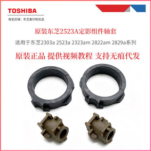 2523a 2323am ams 2829a 原装 amw 东芝2523A定影轴套2303a