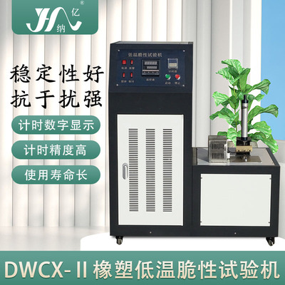 塑料橡胶低温脆性测定仪南京华德