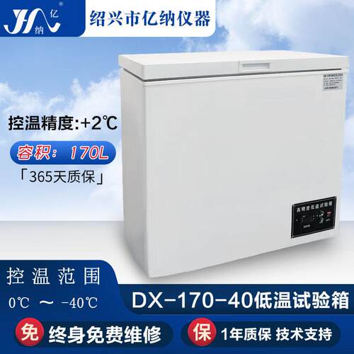 低温试验箱DX-40低温冰柜
