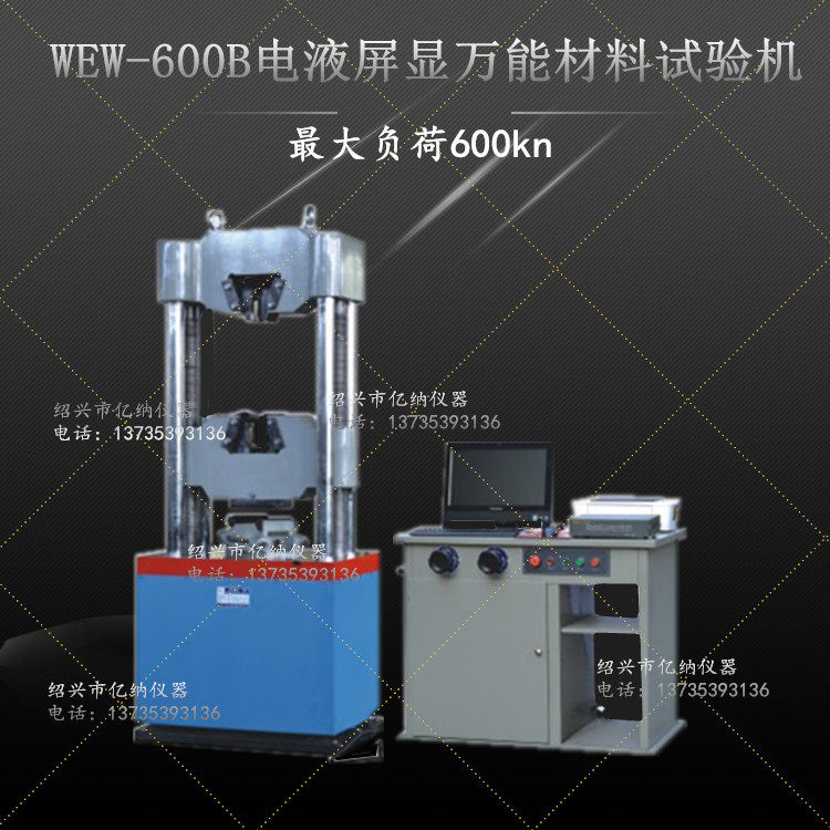 WEW-600/1000B屏显钢绞线专用试验机钢绞线专用试验机/绞线试验机