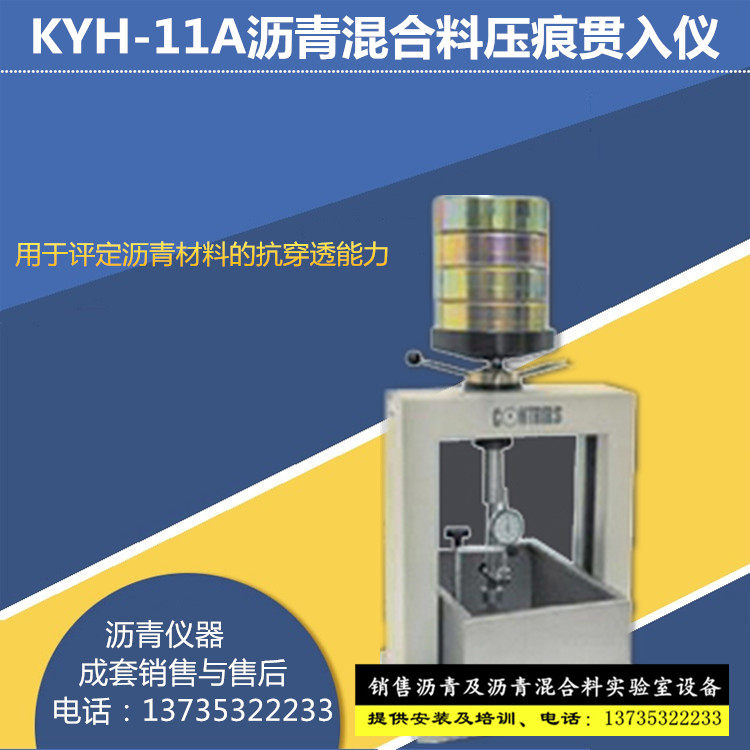 沥青混合料压痕贯入仪沥青仪器