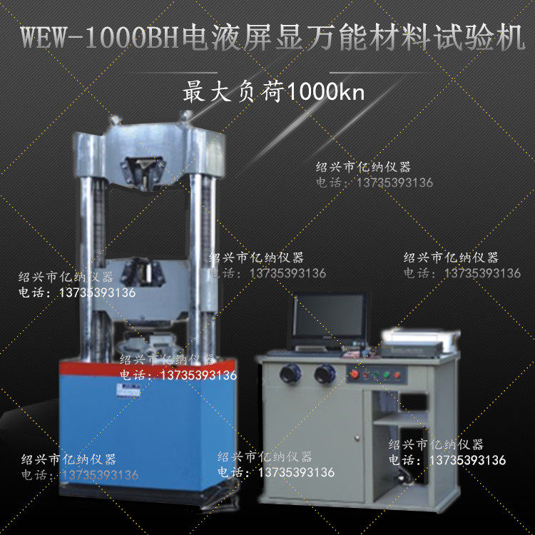 屏显液压万能材料试验机-WEW-1000BH拉力试验机-拉伸强度