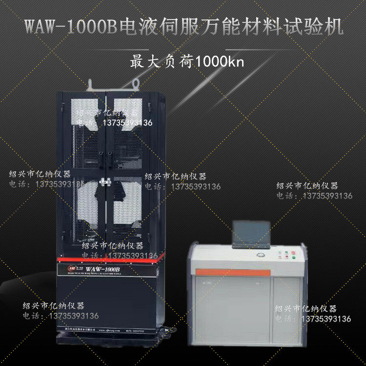WAW-1000B/1000BH微机控制电液伺服式万能材料试验机