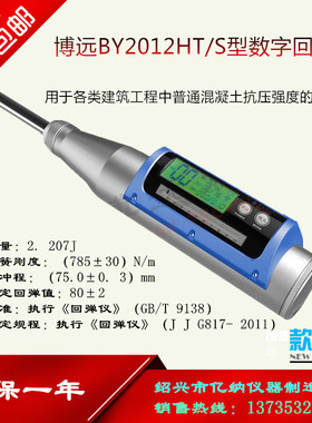 BY2012HT/S型数显回弹仪 混凝土 砼 数字 中型 回弹仪 舟山博远