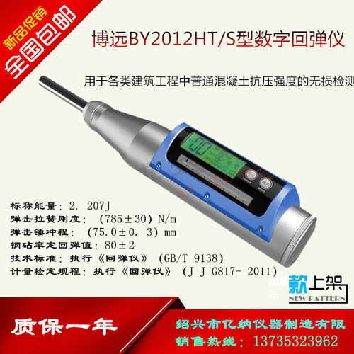 BY2012HT/S型数显回弹仪 混凝土 砼 数字 中型 回弹仪 舟山博远