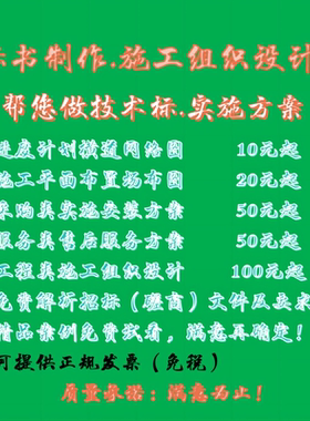 标书模板制作代做施工组织设计代写技术标画平面图横道图方案范本