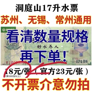 满10张包邮 苏州无锡全市通用 洞庭山17L水票洞庭山水票17L水票