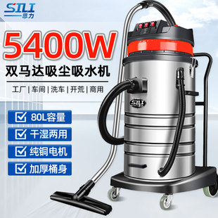 思力工业吸尘器大功率5400W干湿两用车商用粉尘强大吸力80L吸尘机