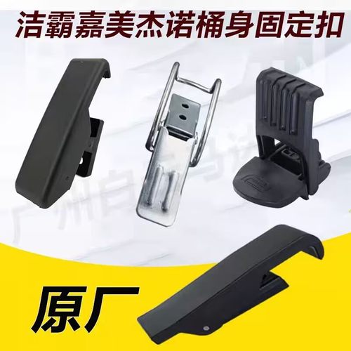 洁霸杰诺超宝桶身扣固定扣铁扣