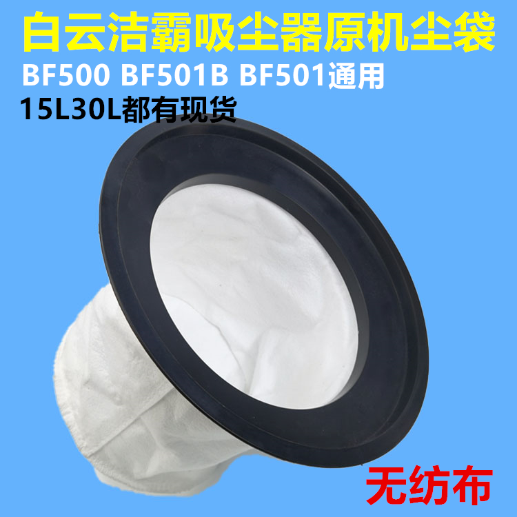 洁霸新款吸尘器尘袋无纺布配件BF501布袋滤芯15L尘格电机过滤通用